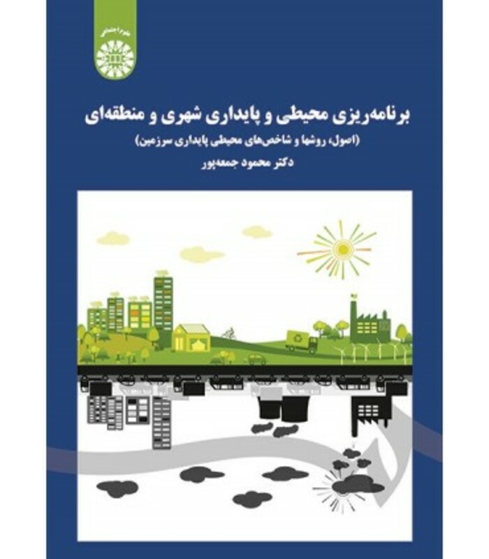 کتاب برنامه ریزی محیطی و پایداری شهری و منطقه ای