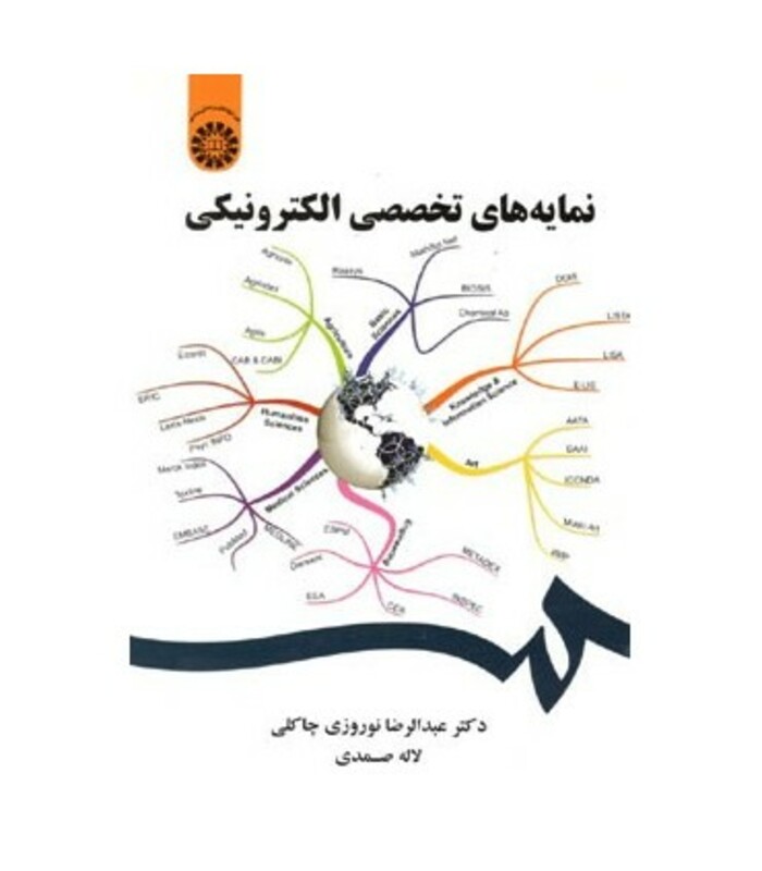 کتاب نمایه های تخصصی الکترونیکی