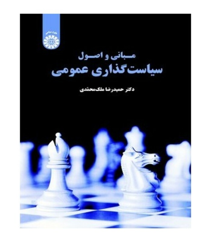 کتاب مبانی و اصول سیاست گذاری عمومی