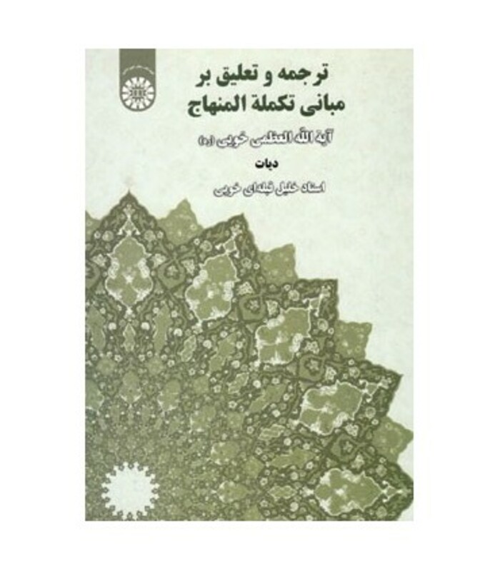 کتاب ترجمه و تعلیق بر مبانی تکملة المنهاج