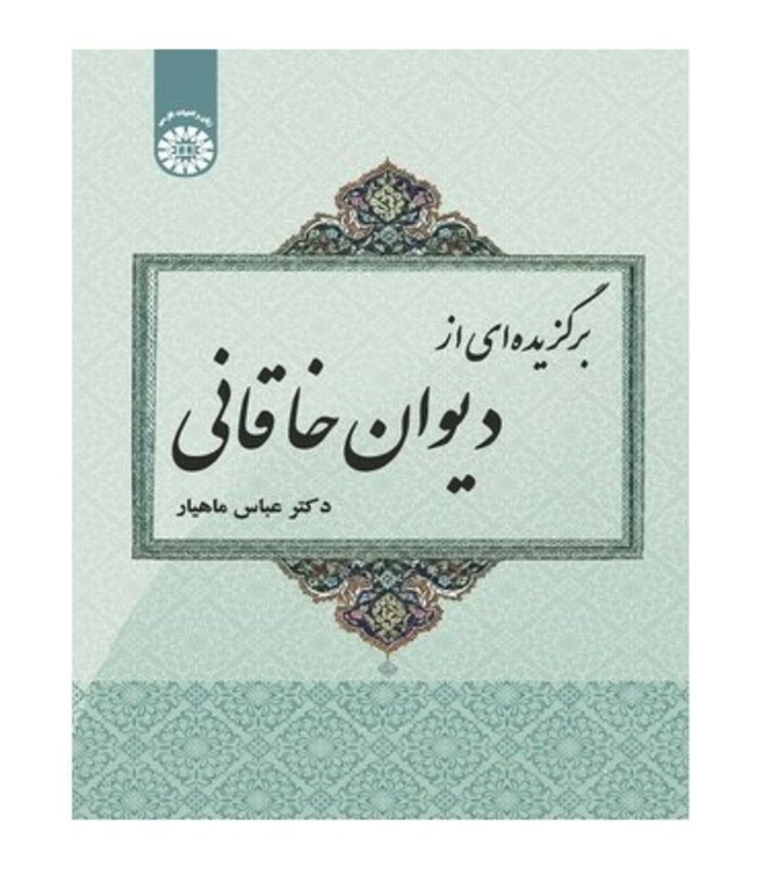 کتاب برگزیده ای از دیوان خاقانی