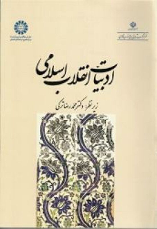 کتاب ادبیات انقلاب اسلامی