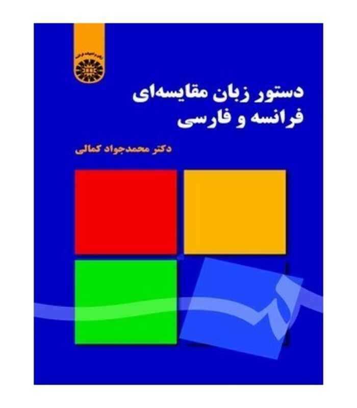 کتاب دستور زبان مقایسه ای فرانسه