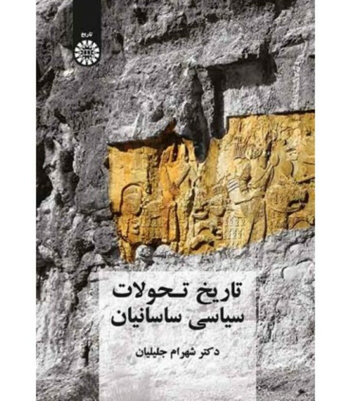 کتاب تاریخ تحولات سیاسی ساسانیان