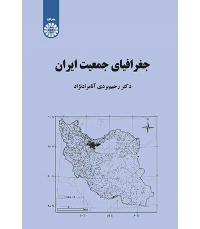 کتاب جغرافیای جمعیت ایران