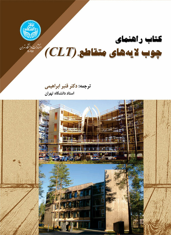 کتاب راهنمای چوب لایه‌های متقاطع CLT