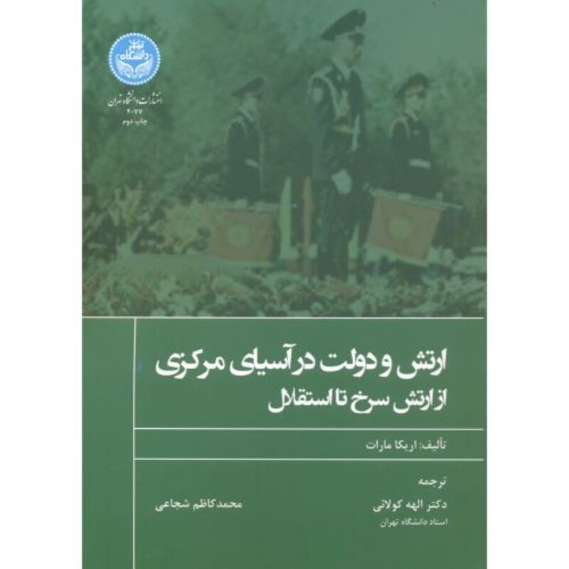 کتاب ارتش و دولت در آسیای مرکزی از ارتش سرخ تا استقلال