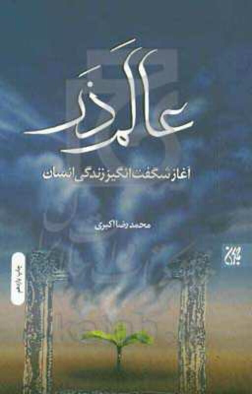 کتاب عالم ذر