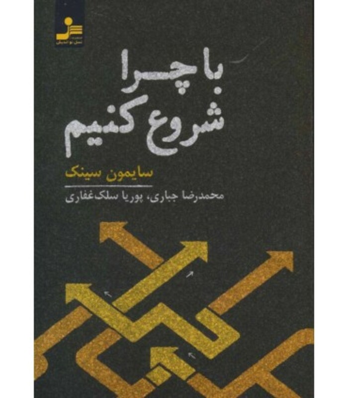 کتاب با چرا شروع کنیم