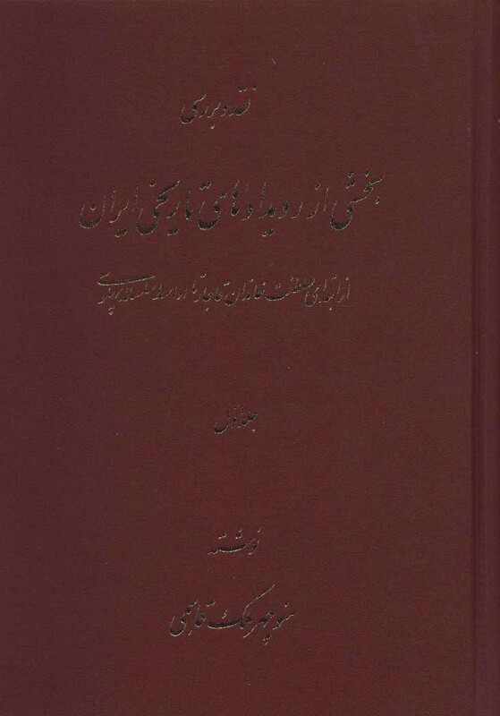 کتاب نقد و بررسی بخشی از رویدادهای تاریخی ایران