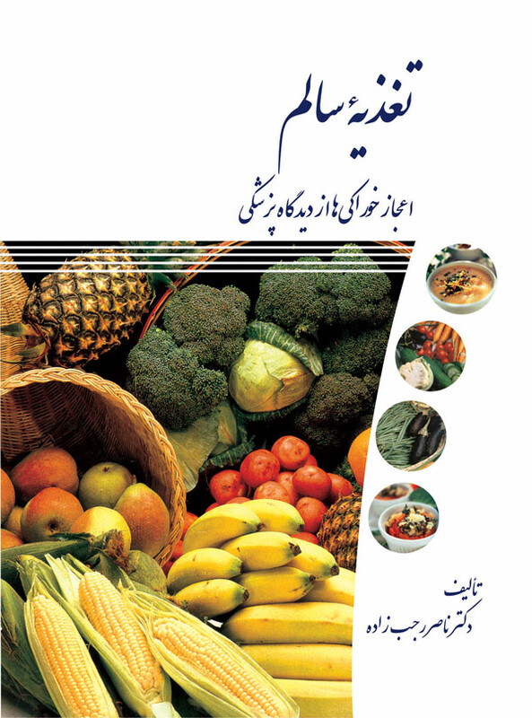 کتاب تغذیه سالم اعجاز خوراکی ها از دیدگاه پزشکی