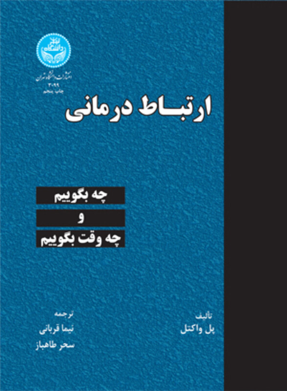 کتاب ارتباط درمانی