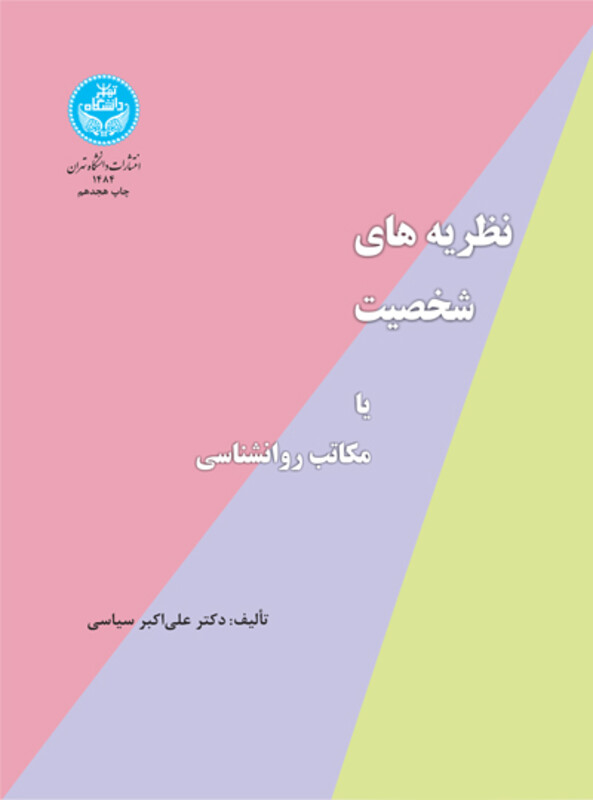 کتاب نظریه های شخصیت یا مکاتب روانشناسی