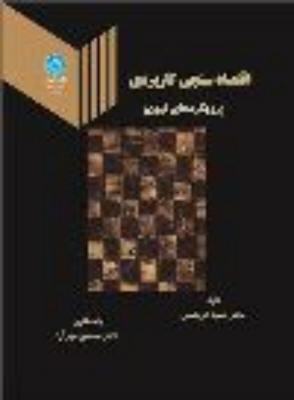 کتاب اقتصاد سنجی کاربردی