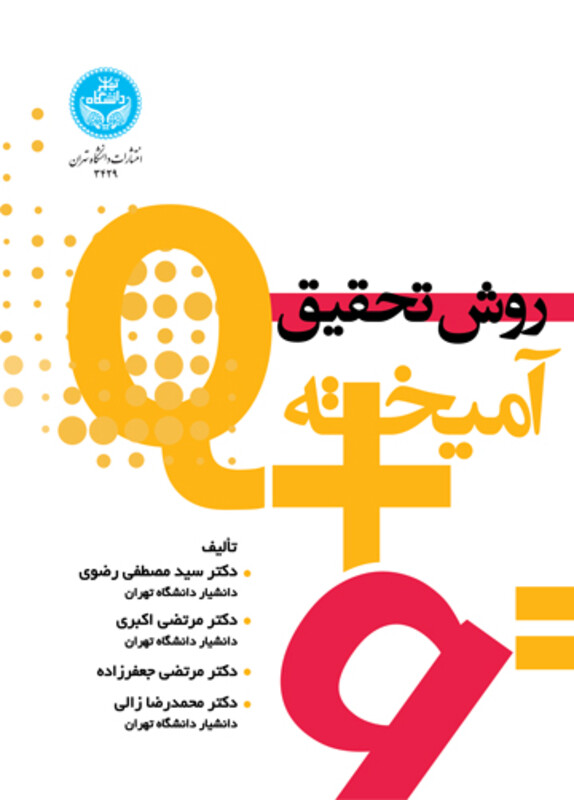 کتاب بازکاوی روش تحقیق آمیخته