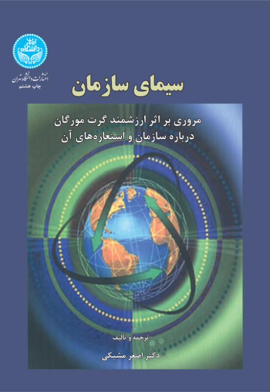 کتاب سیمای سازمان مروری بر