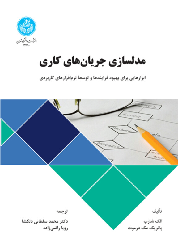 کتاب مدلسازی جریان های کاری