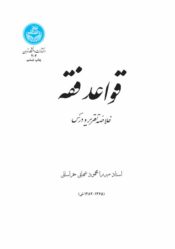 کتاب قواعد فقه خلاصه تقریر و درس