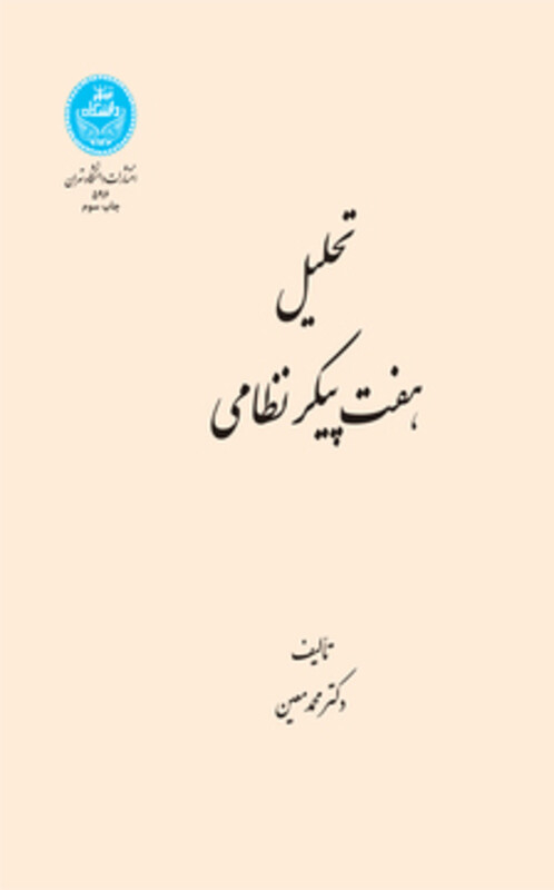 کتاب تحلیل هفت پیکر نظامی