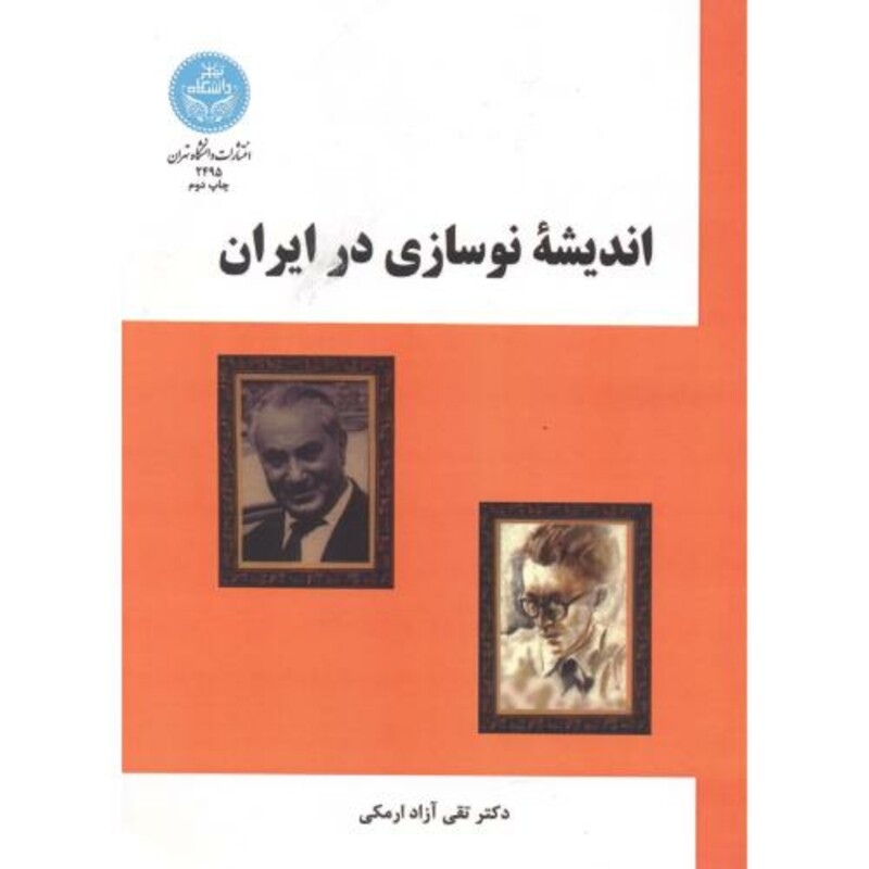 کتاب اندیشه نوسازی در ایران
