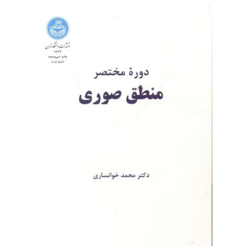 کتاب دوره مختصر منطق صوری