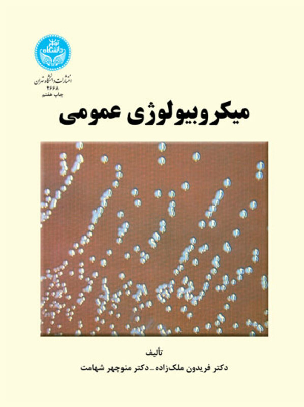 کتاب میکروبیولوژِی عمومی