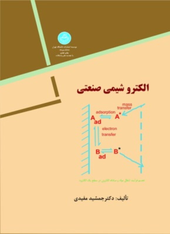 کتاب الکتروشیمی صنعتی