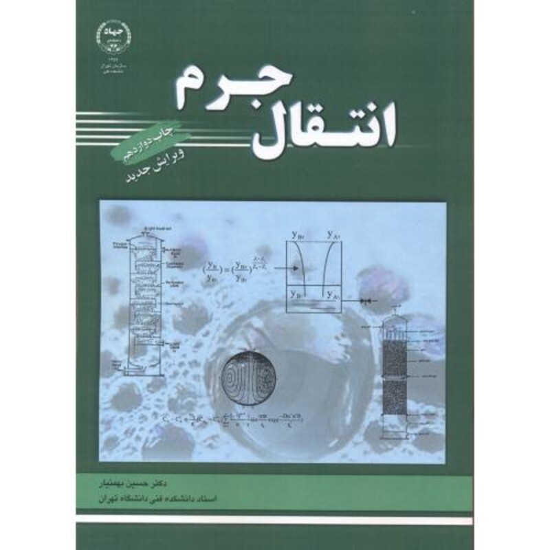 کتاب انتقال جرم اثر حسین بهمنیار