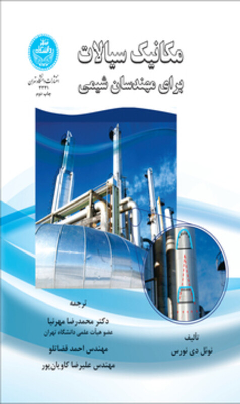 مکانیک سیالات برای مهندسان شیمی