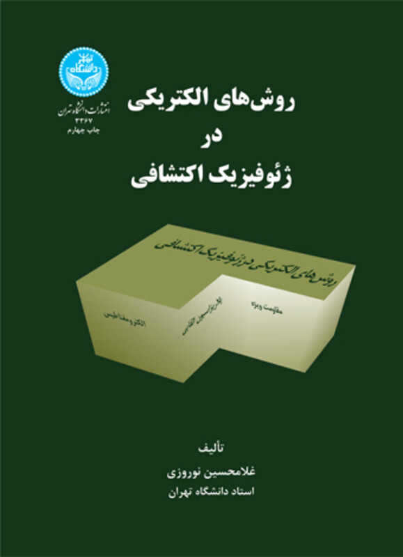 کتاب روش های الکتریکی در ژئوفیزیک اکتشافی