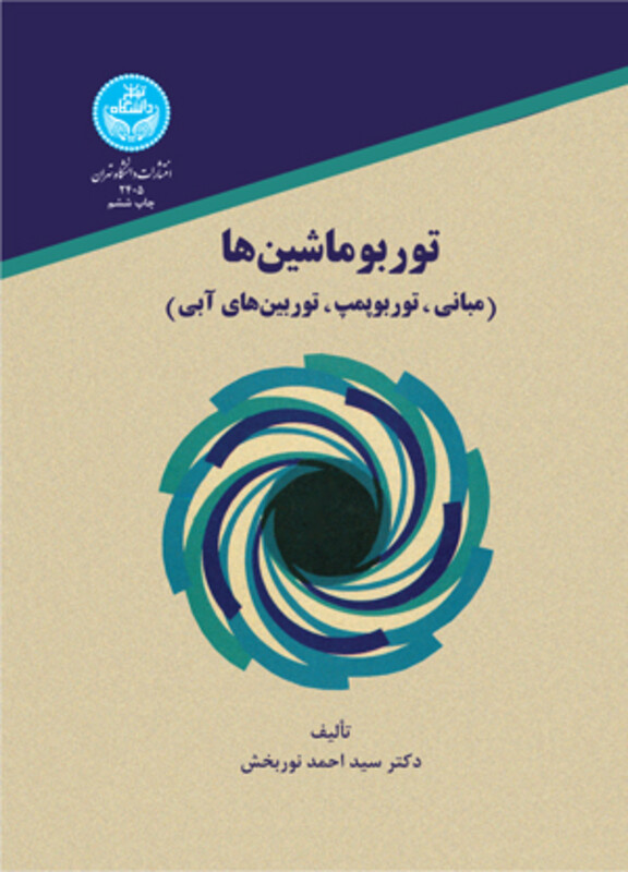 کتاب توربوماشین ها