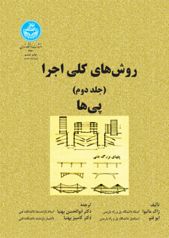 کتاب روش های کلی اجرا پی ها جلد دوم