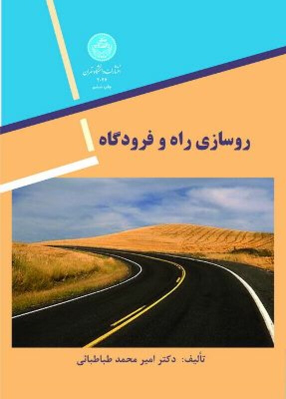 کتاب روسازی راه و فرودگاه