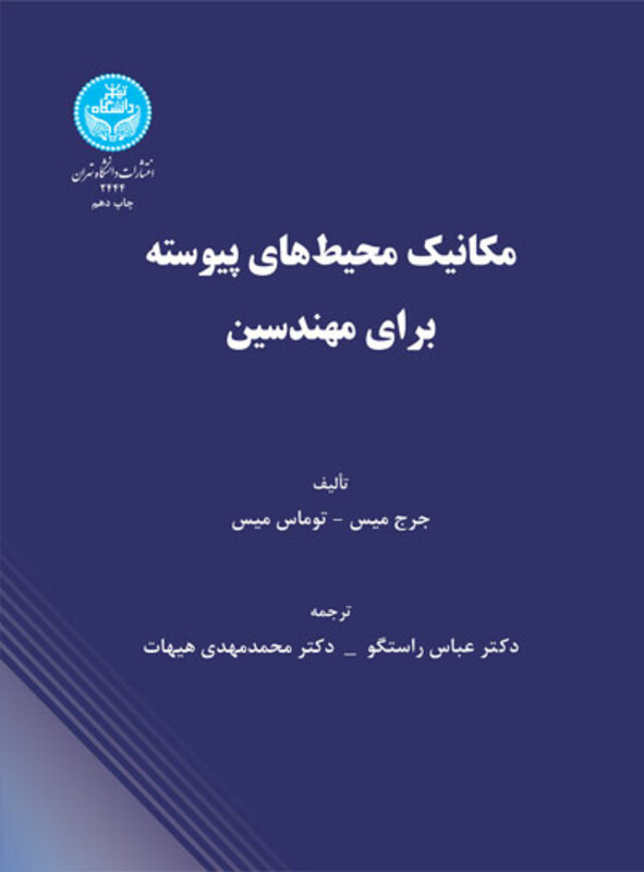 کتاب مکانیک محیط های پیوسته برای مهندسین