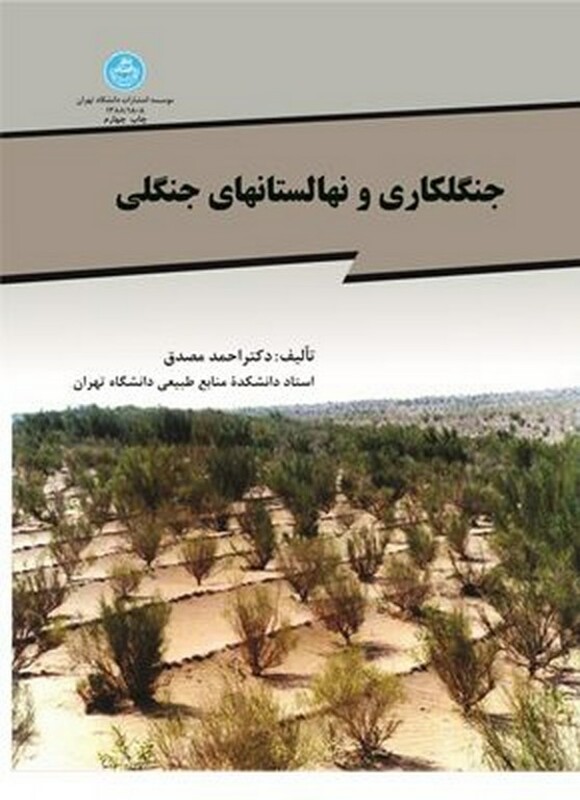 کتاب جنگل کاری و نهالستان های جنگلی