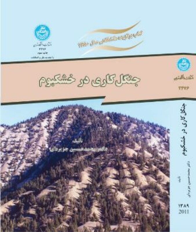 کتاب جنگل کاری در خشکبوم