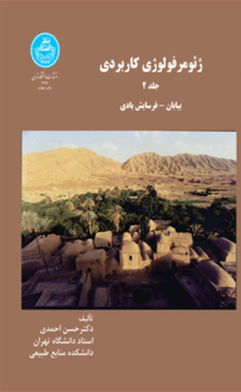 کتاب ژئومرفولوژی کاربردی جلد دوم