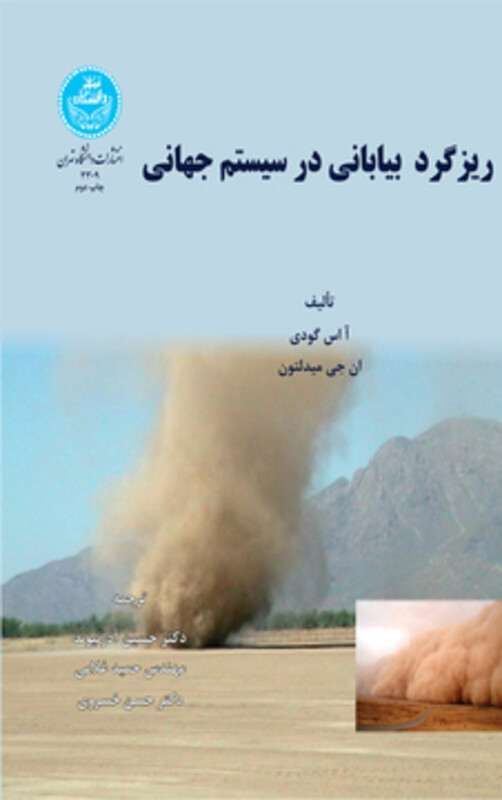 کتاب ریزگرد بیابانی در سیستم جهانی