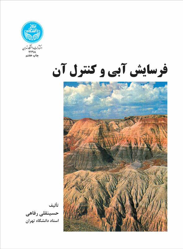 کتاب فرسایش آبی و کنترل آن