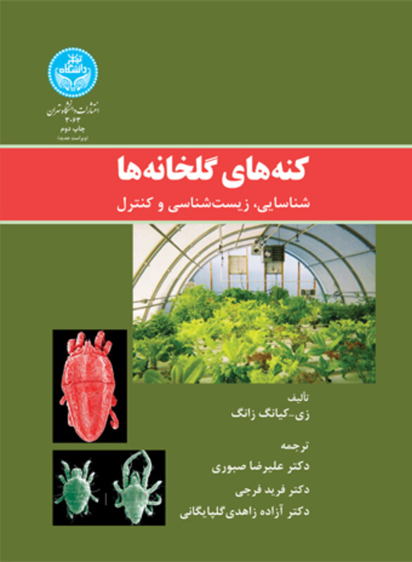 کتاب کنه های گلخانه ها