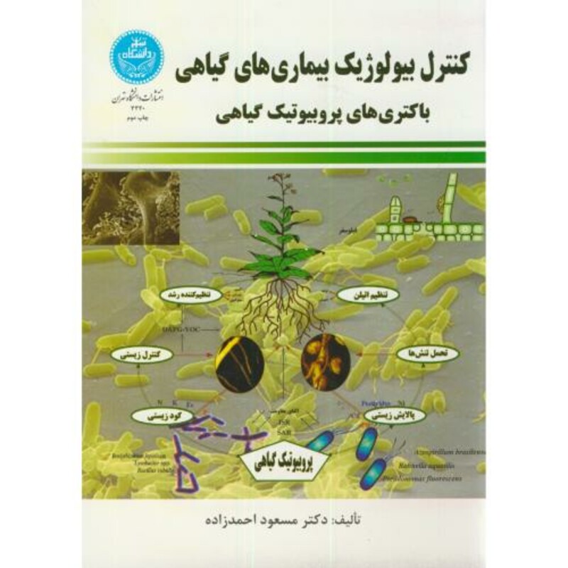 کتاب کنترل بیولوژیک بیماری های گیاهی