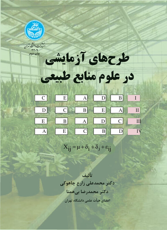 کتاب طرح های آزمایشی در علوم منابع طبیعی