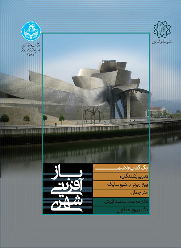 کتاب باز آفرینی شهری