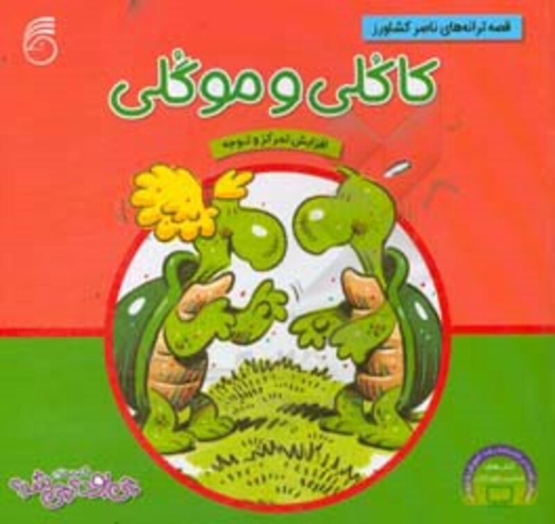 کتاب کاکلی و موگلی از قصه های چی بود چی شد