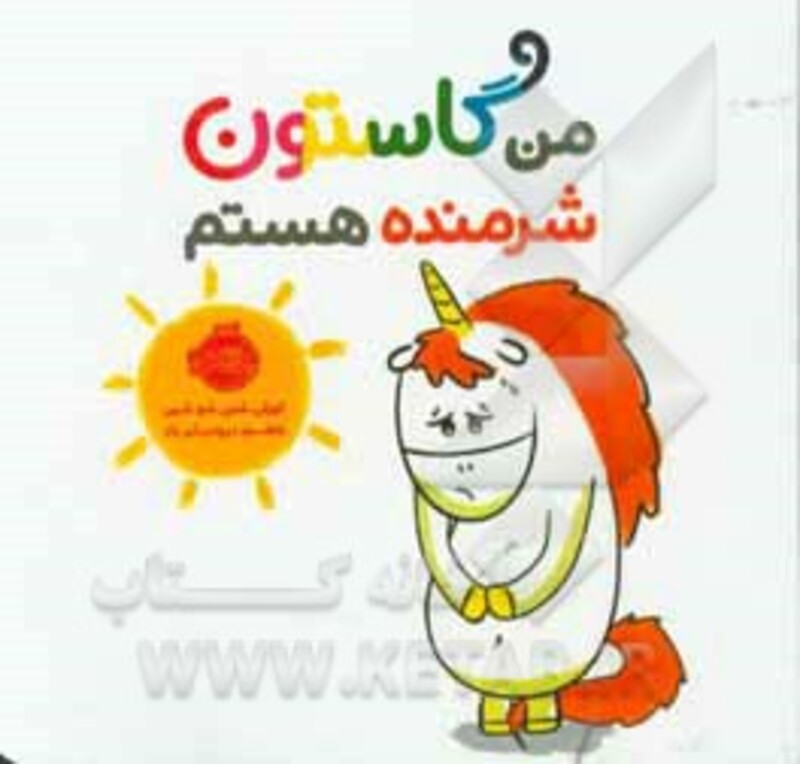 کتاب من گاستون شرمنده هستم