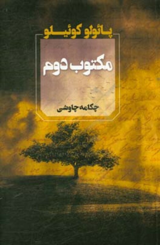 کتاب مکتوب دوم