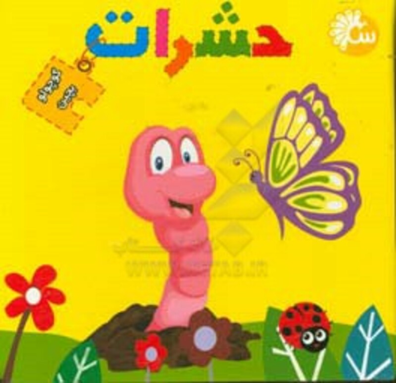 کتاب پازل کوچولو بچین حشرات نشر آینه قلم