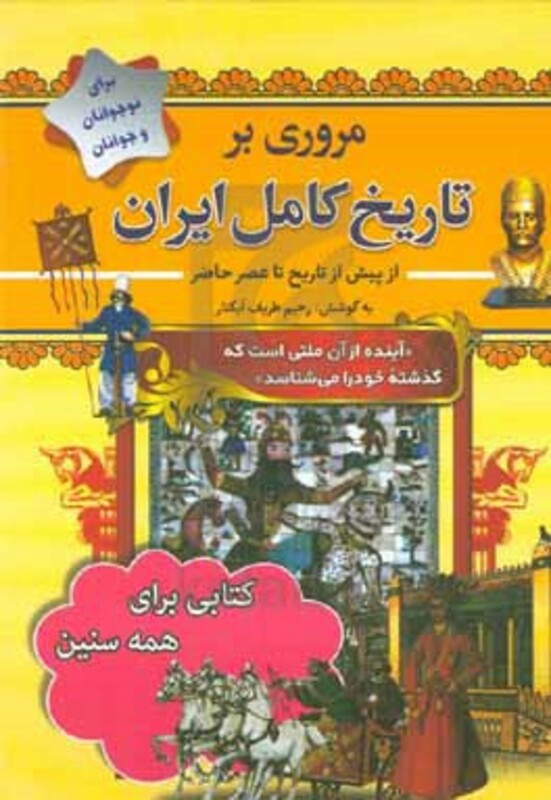 کتاب مروری بر تاریخ کامل ایران