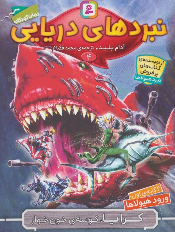 نبردهای دریایی چهار