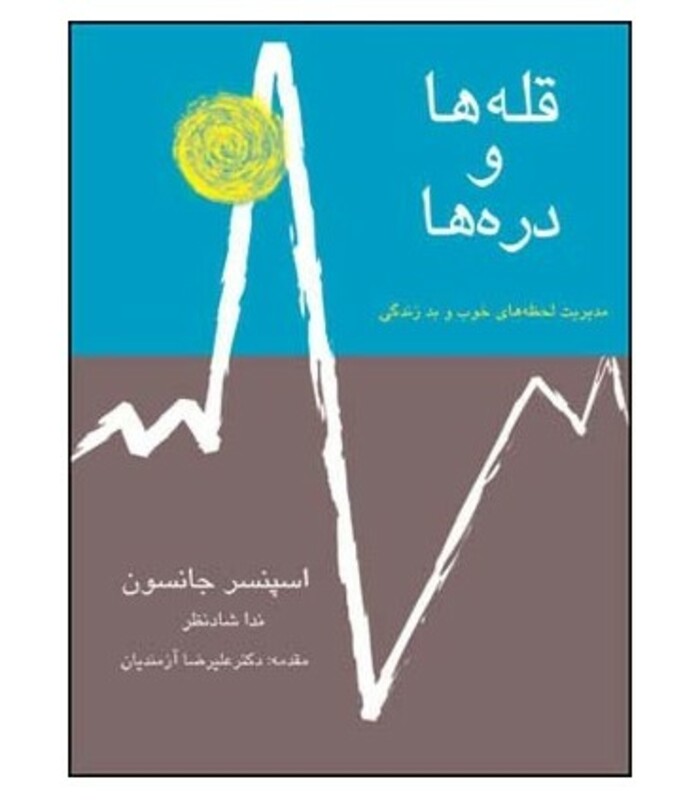 قله ها و دره ها نشر قطره